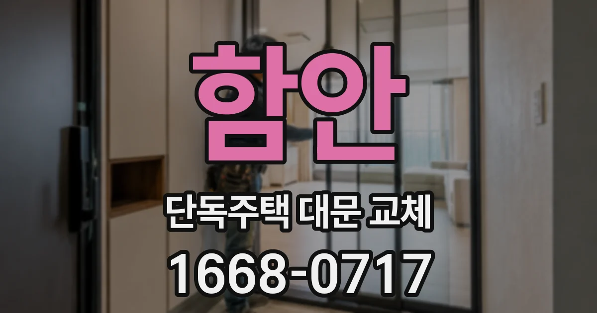 함안 단독주택 대문 교체