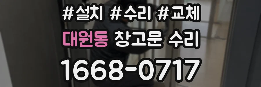 대원동 창고문 수리