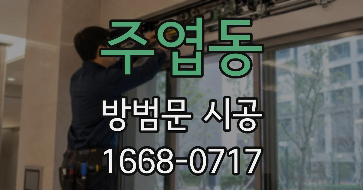 주엽동 방범문 시공