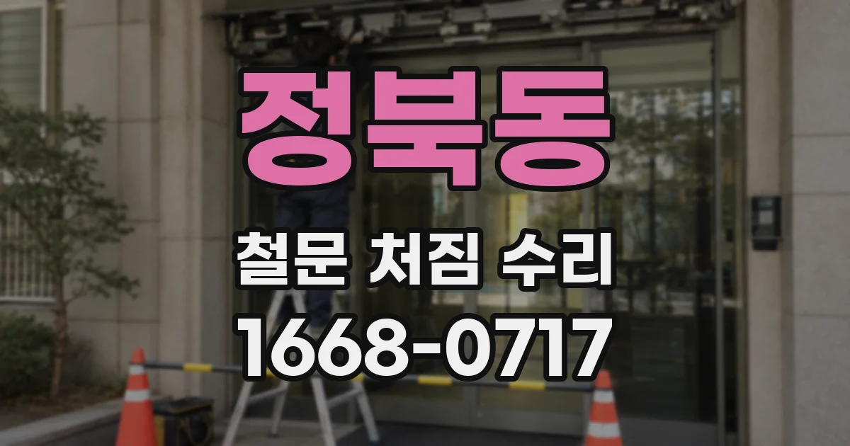 정북동 철문 처짐 수리