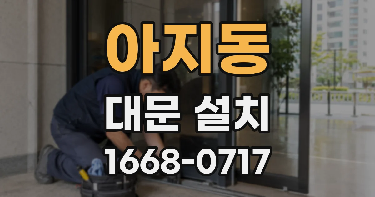 아지동 대문 설치