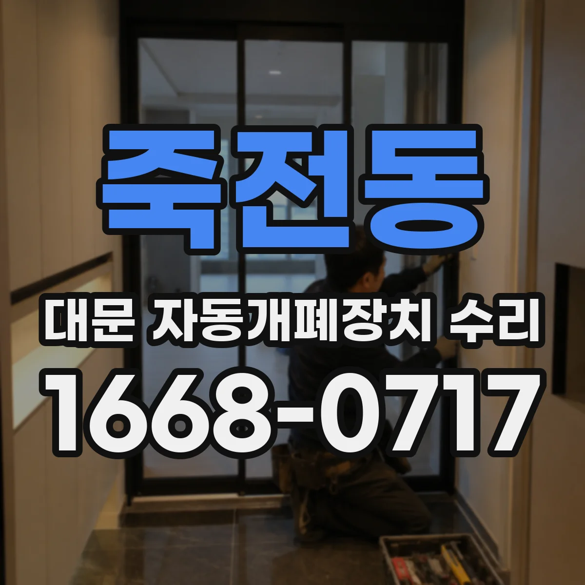 죽전동 대문 자동개폐장치 수리