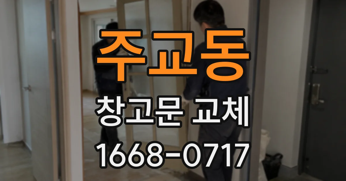 주교동 창고문 교체