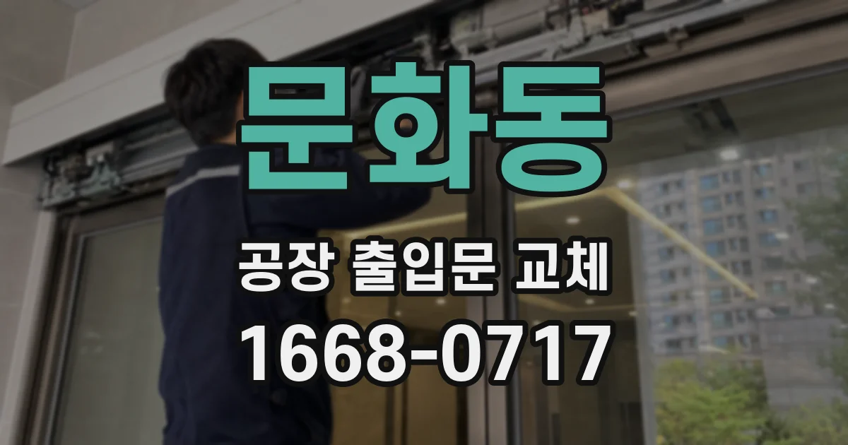 문화동 공장 출입문 교체