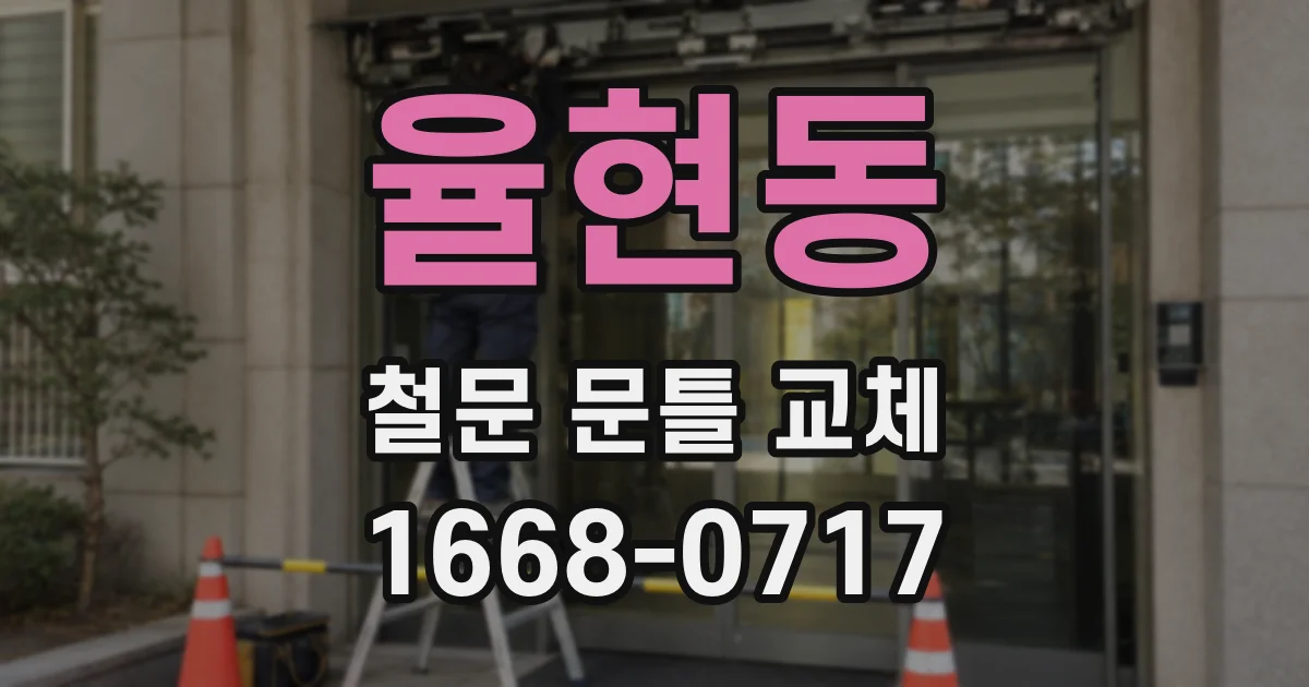 율현동 철문 문틀 교체