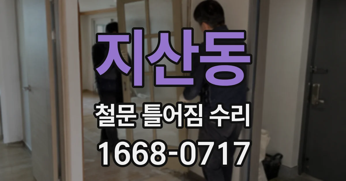 지산동 철문 틀어짐 수리
