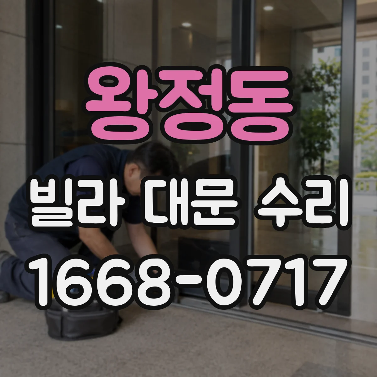 왕정동 빌라 대문 수리