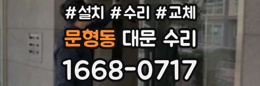 문형동 대문 수리