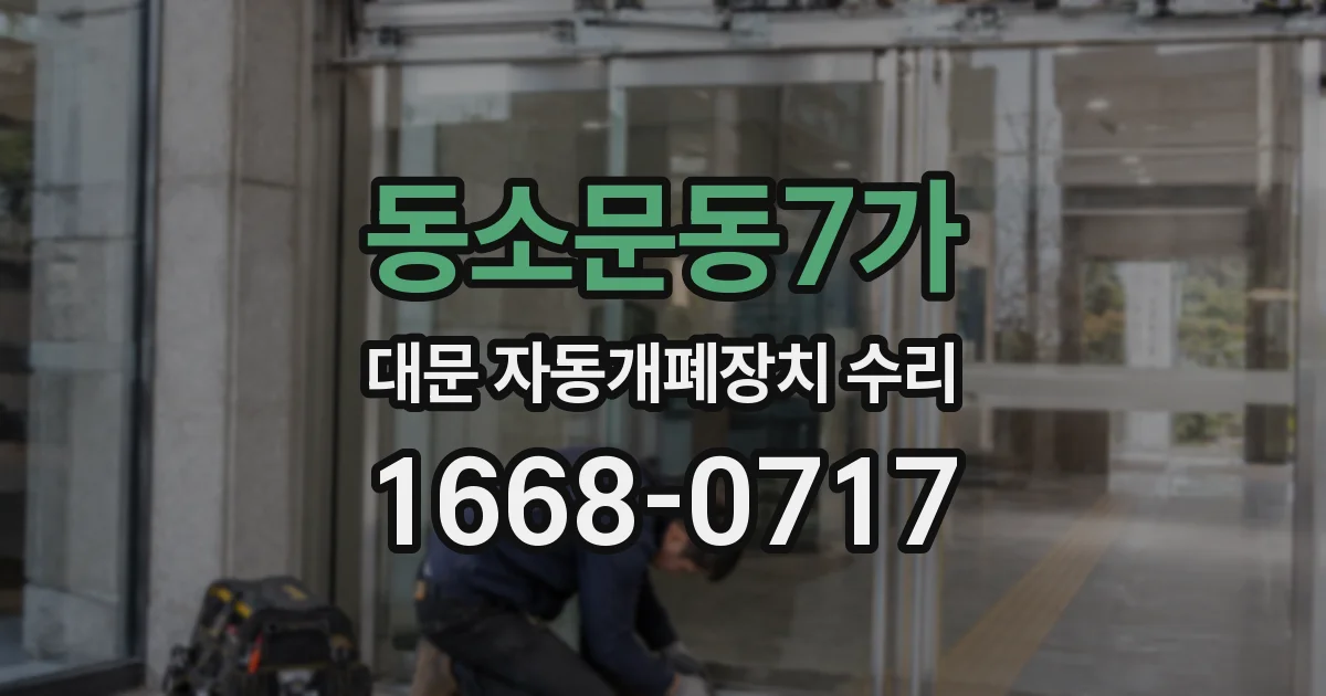 동소문동7가 대문 자동개폐장치 수리