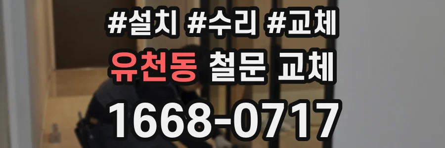 유천동 철문 교체