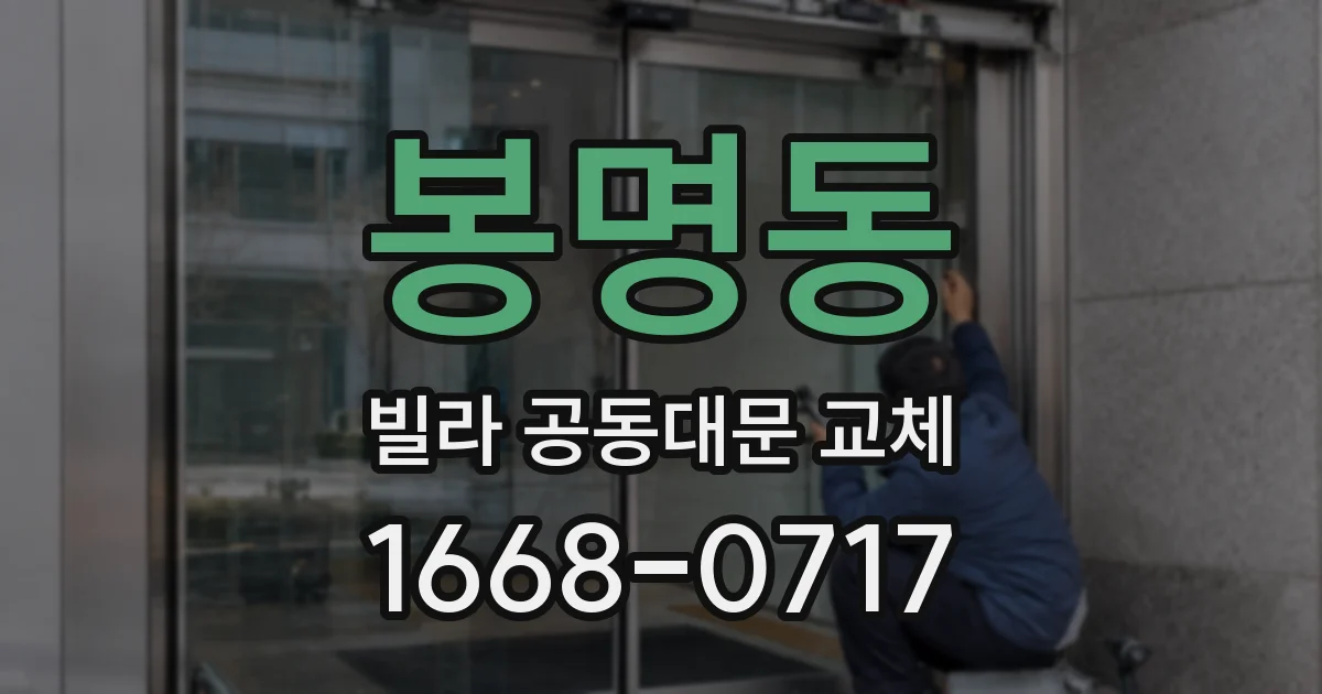 봉명동 빌라 공동대문 교체
