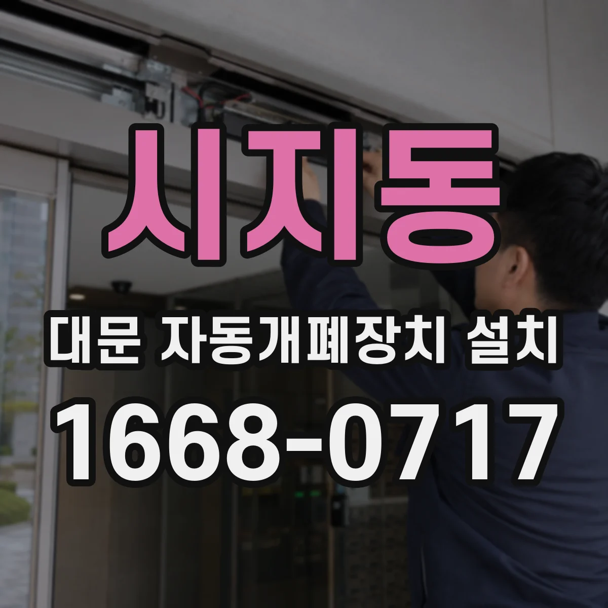 시지동 대문 자동개폐장치 설치