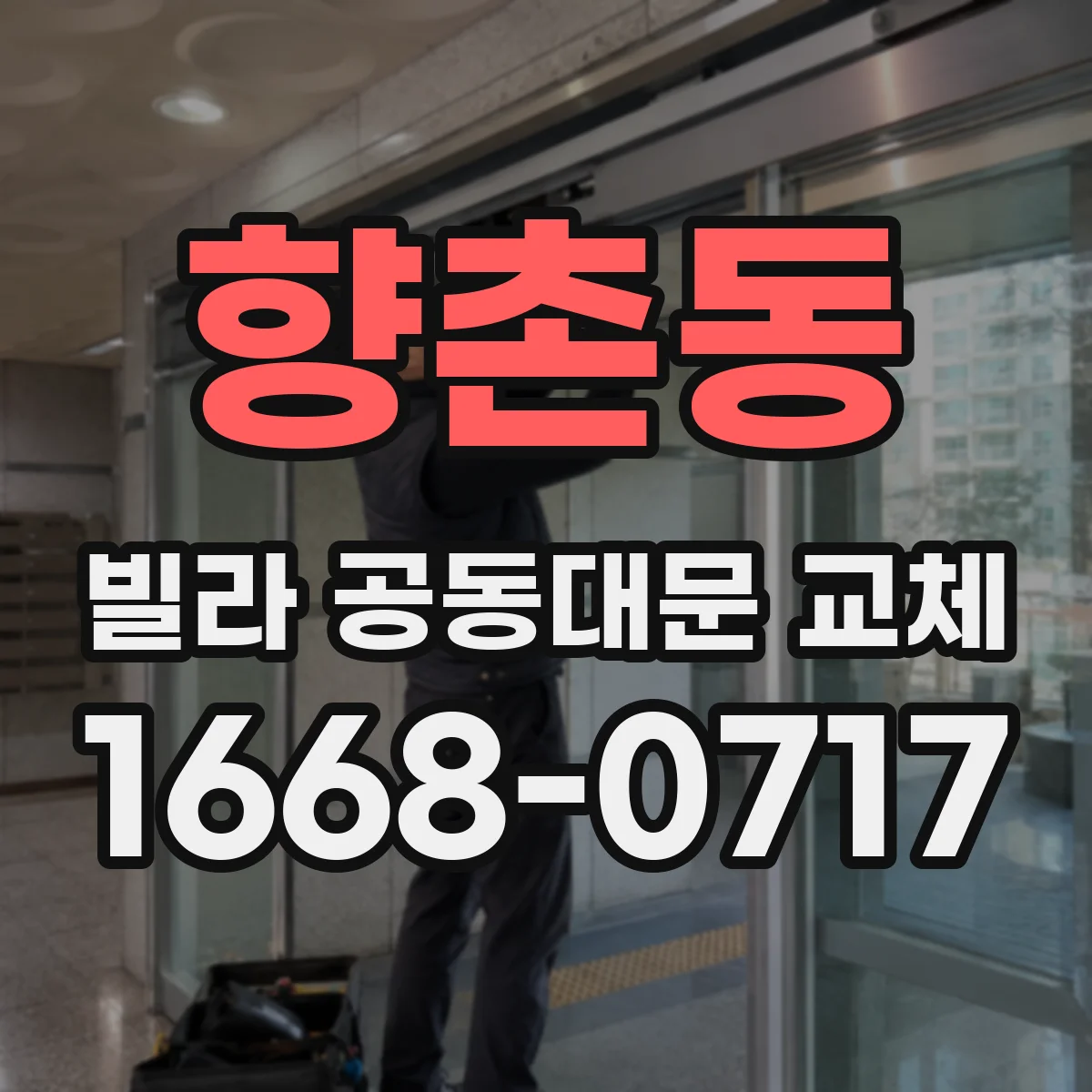 향촌동 빌라 공동대문 교체