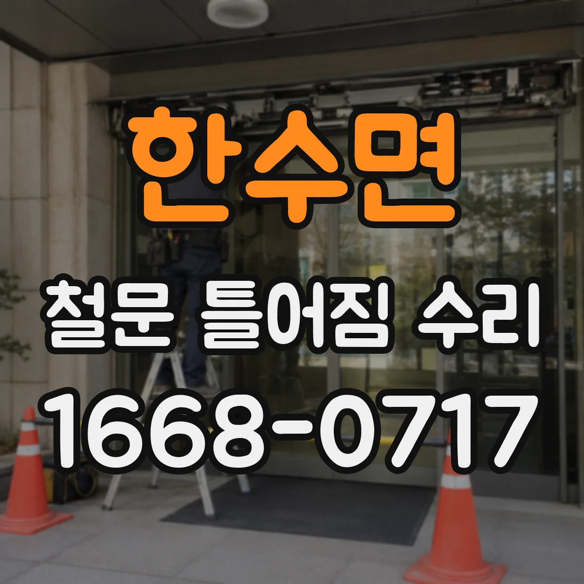 한수면 철문 틀어짐 수리