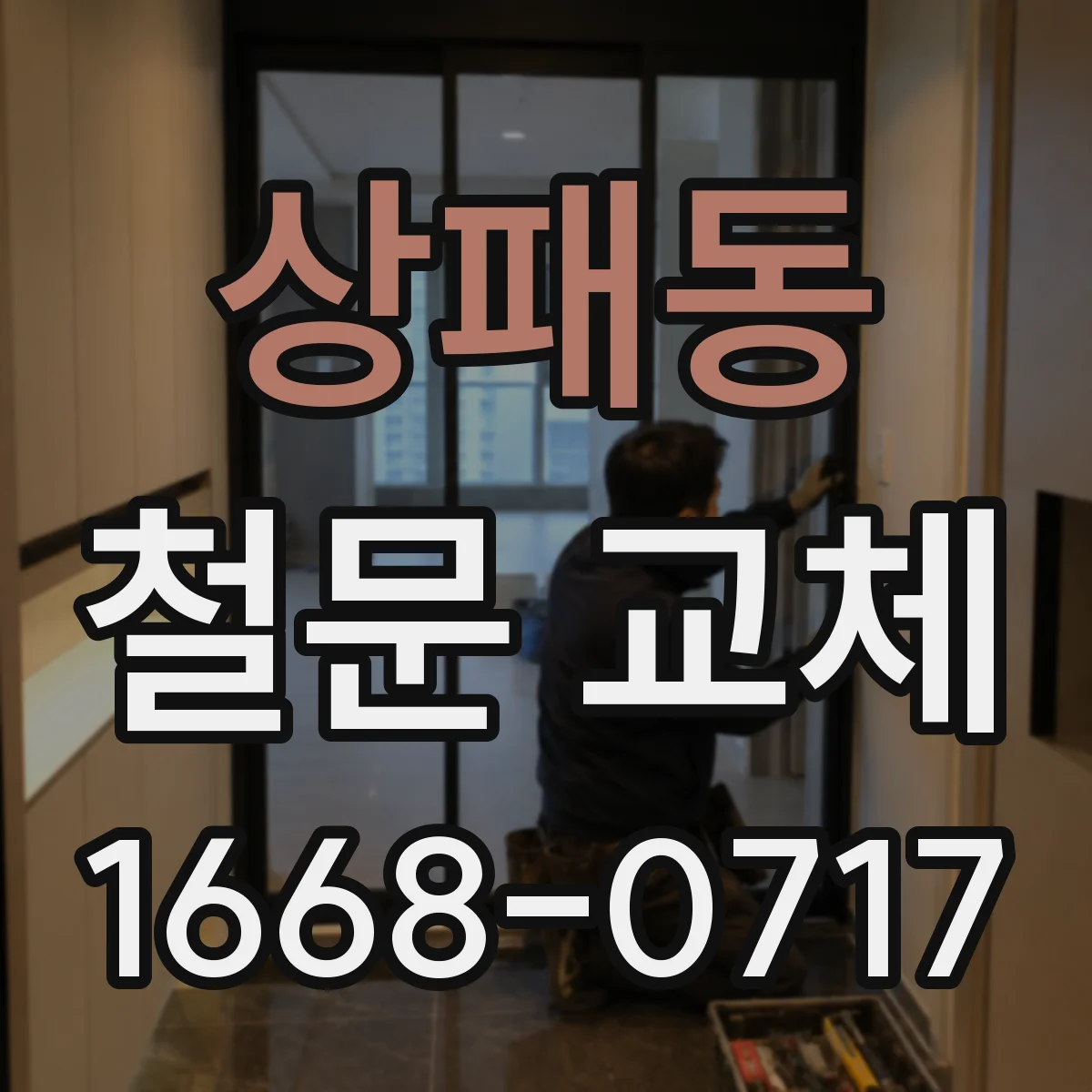 상패동 철문 교체
