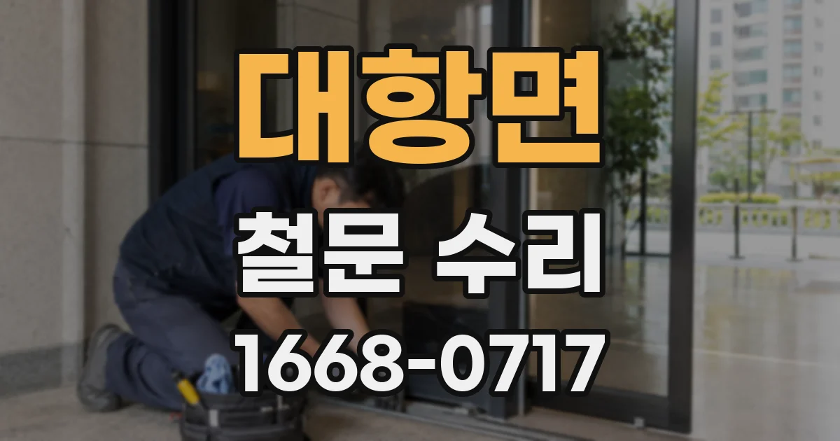 대항면 철문 수리