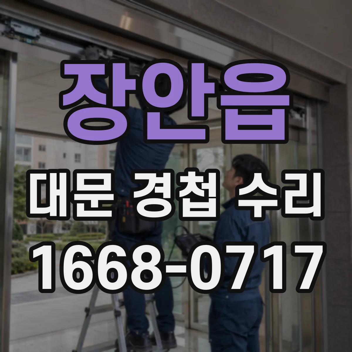 장안읍 대문 경첩 수리