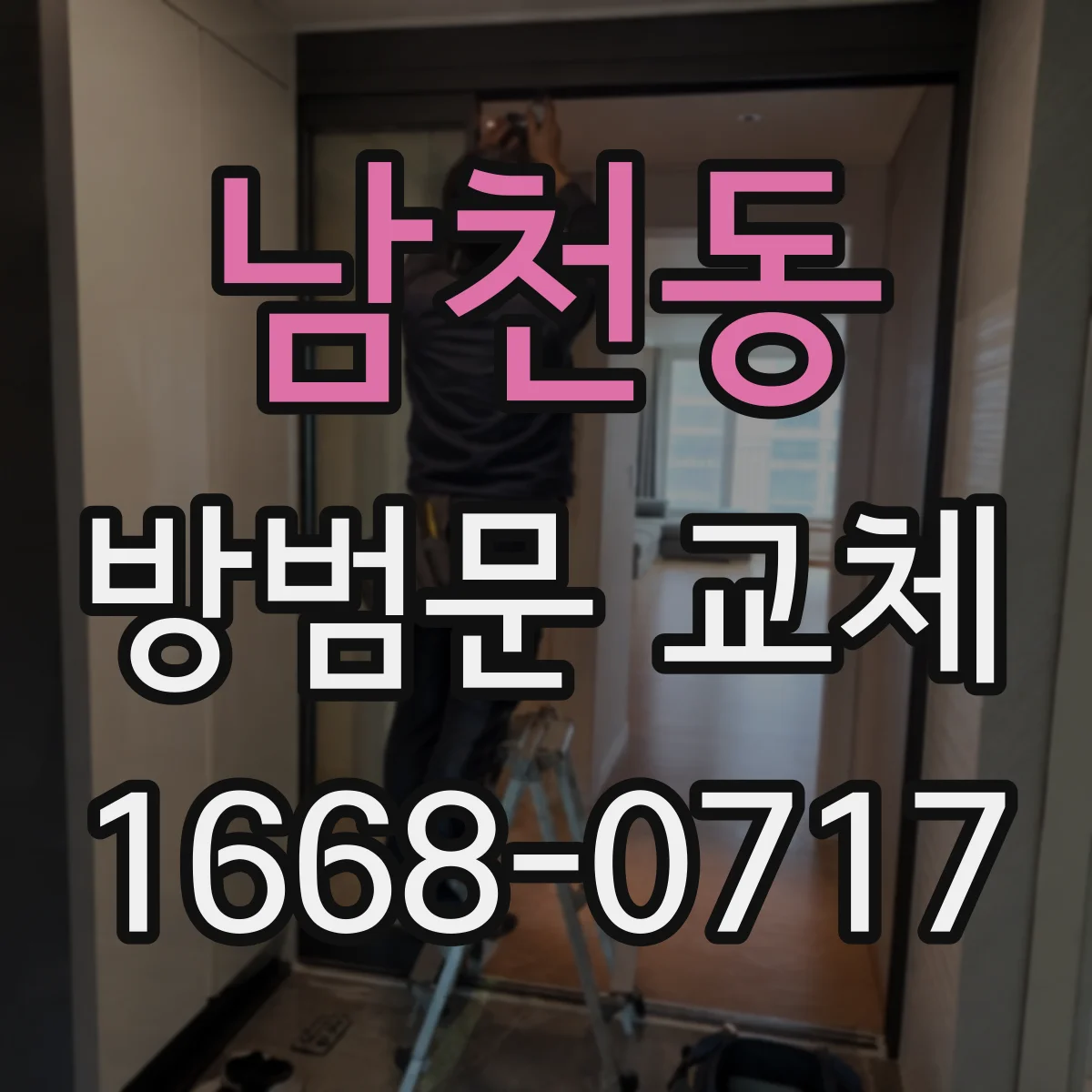 남천동 방범문 교체