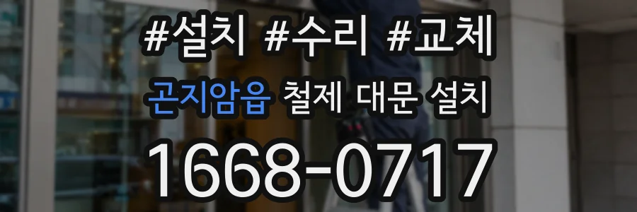 곤지암읍 철제 대문 설치