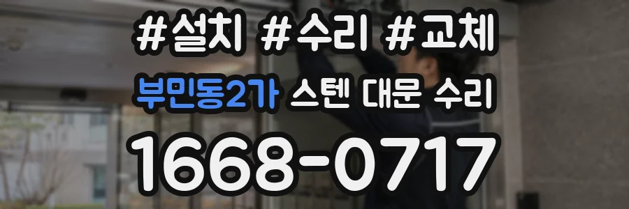부민동2가 스텐 대문 수리