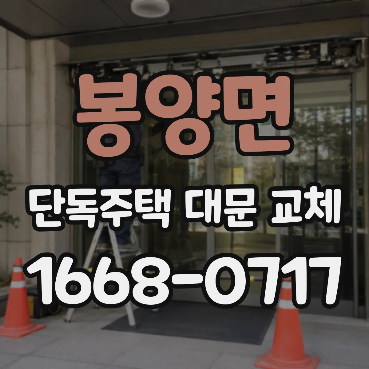 봉양면 단독주택 대문 교체