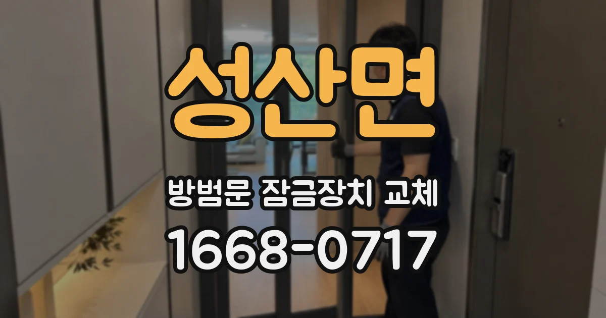 성산면 방범문 잠금장치 교체