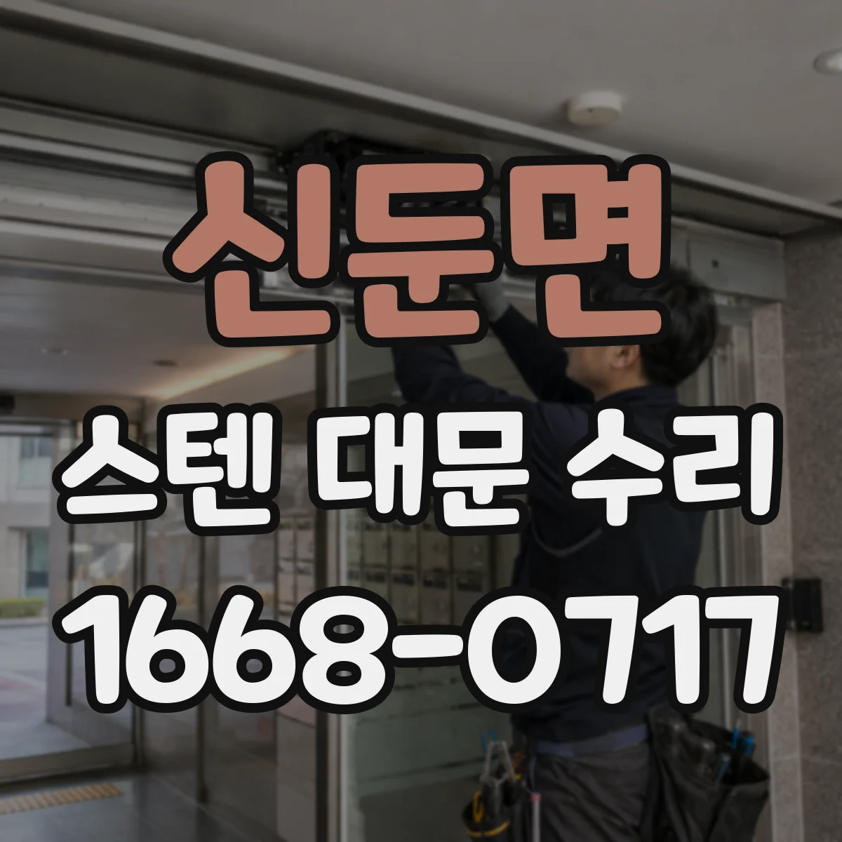 신둔면 스텐 대문 수리