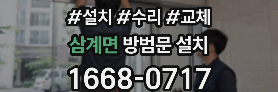 삼계면 방범문 설치