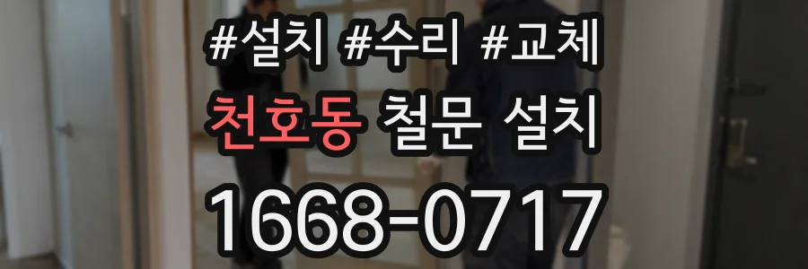 천호동 철문 설치