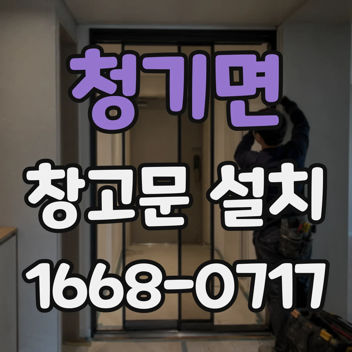 청기면 창고문 설치