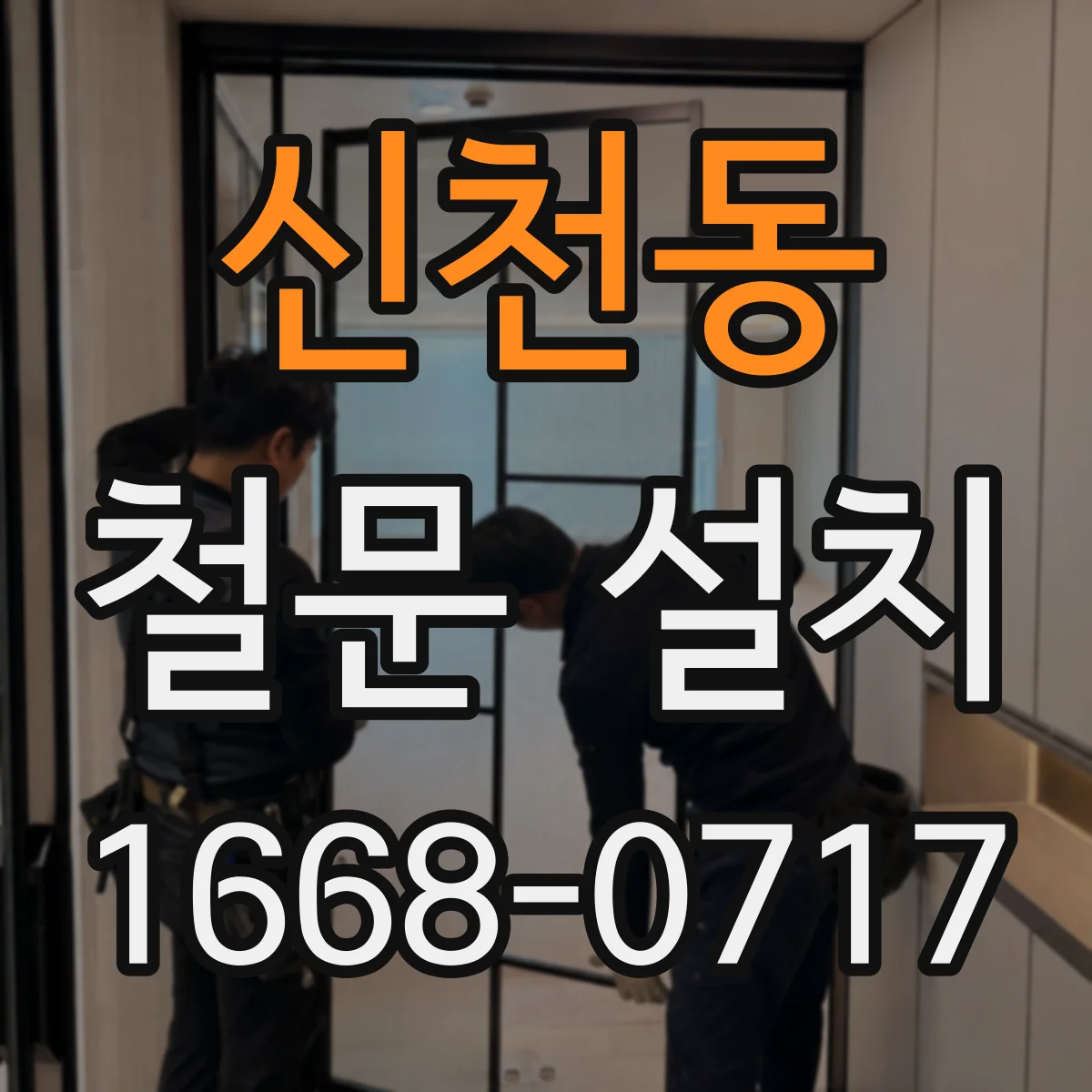 신천동 철문 설치