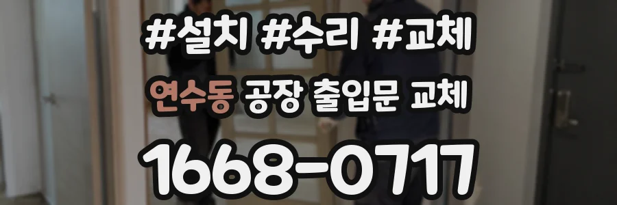 연수동 공장 출입문 교체