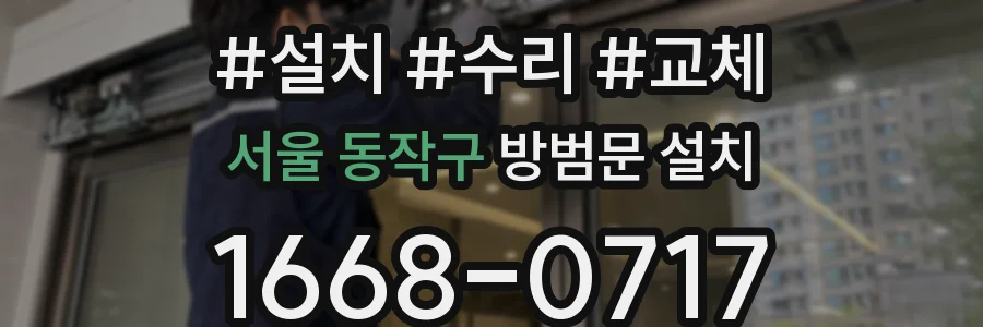 서울 동작구 방범문 설치