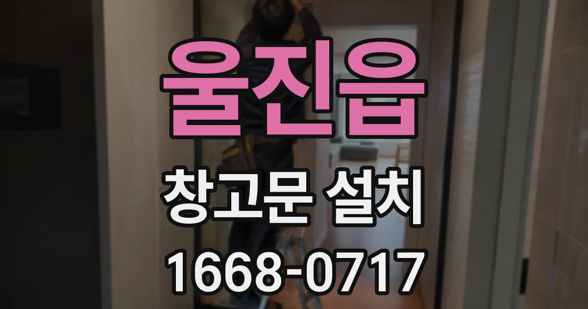 울진읍 창고문 설치