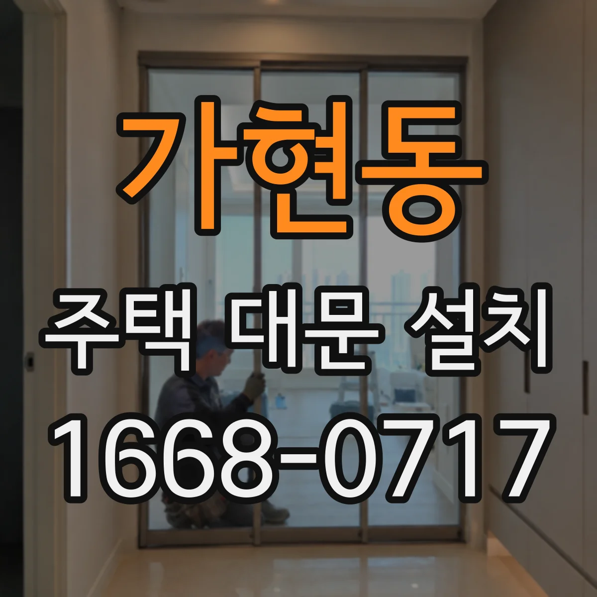 가현동 주택 대문 설치