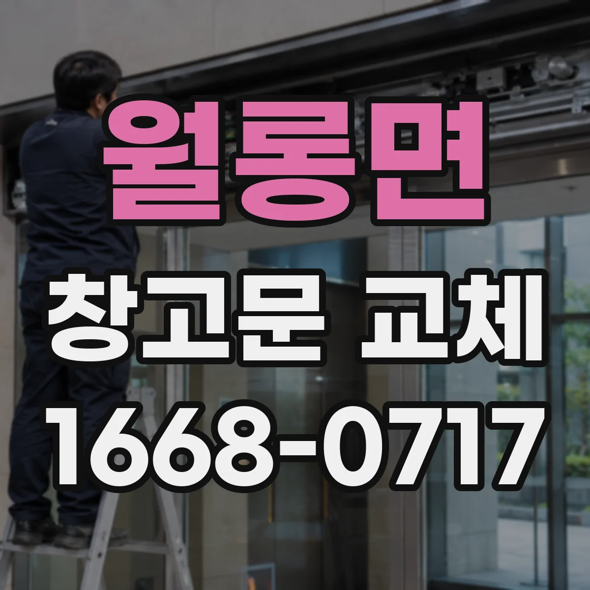 월롱면 창고문 교체
