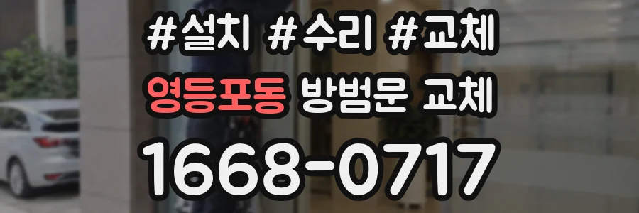 영등포동 방범문 교체
