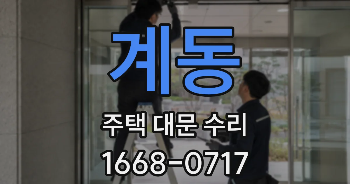 계동 주택 대문 수리