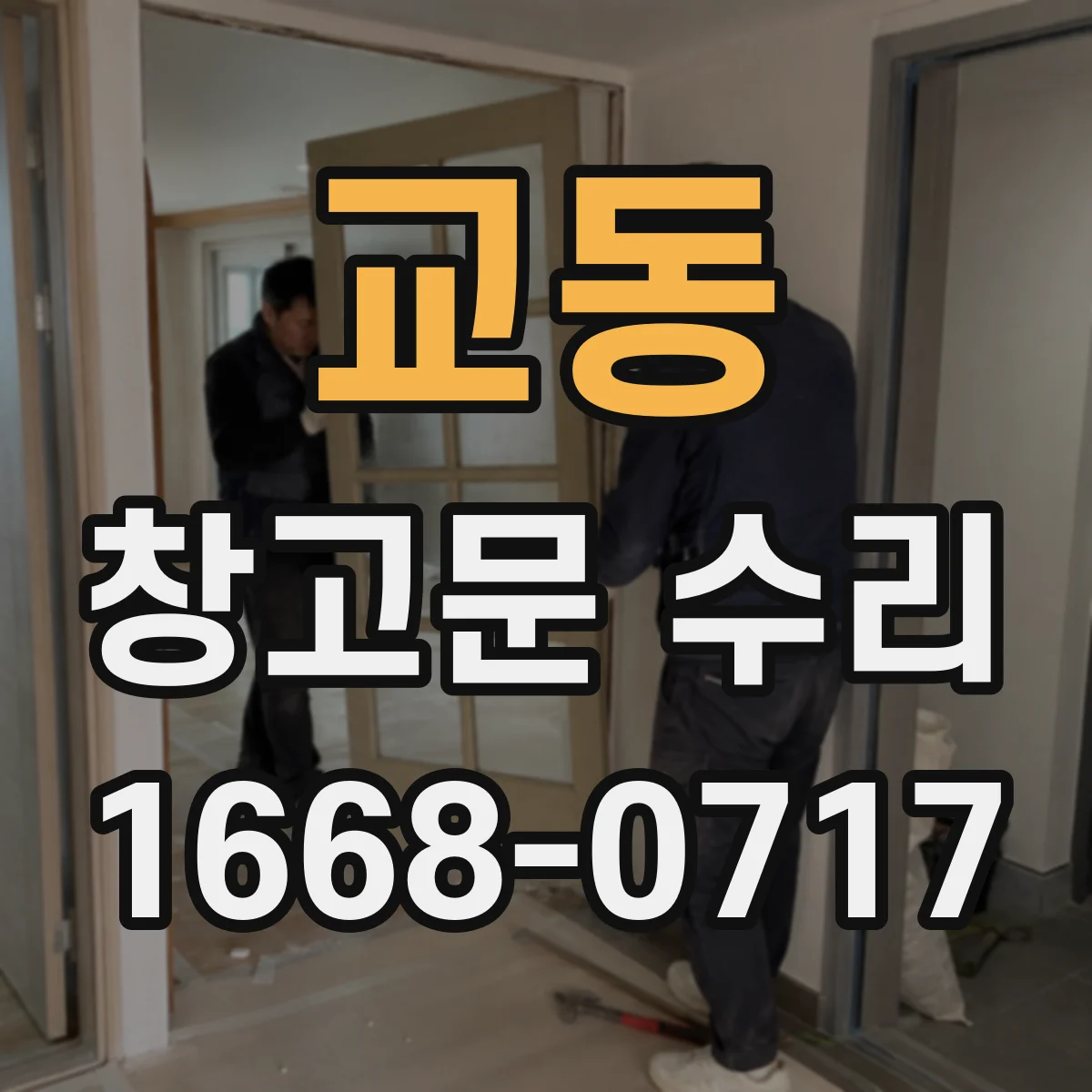 교동 창고문 수리