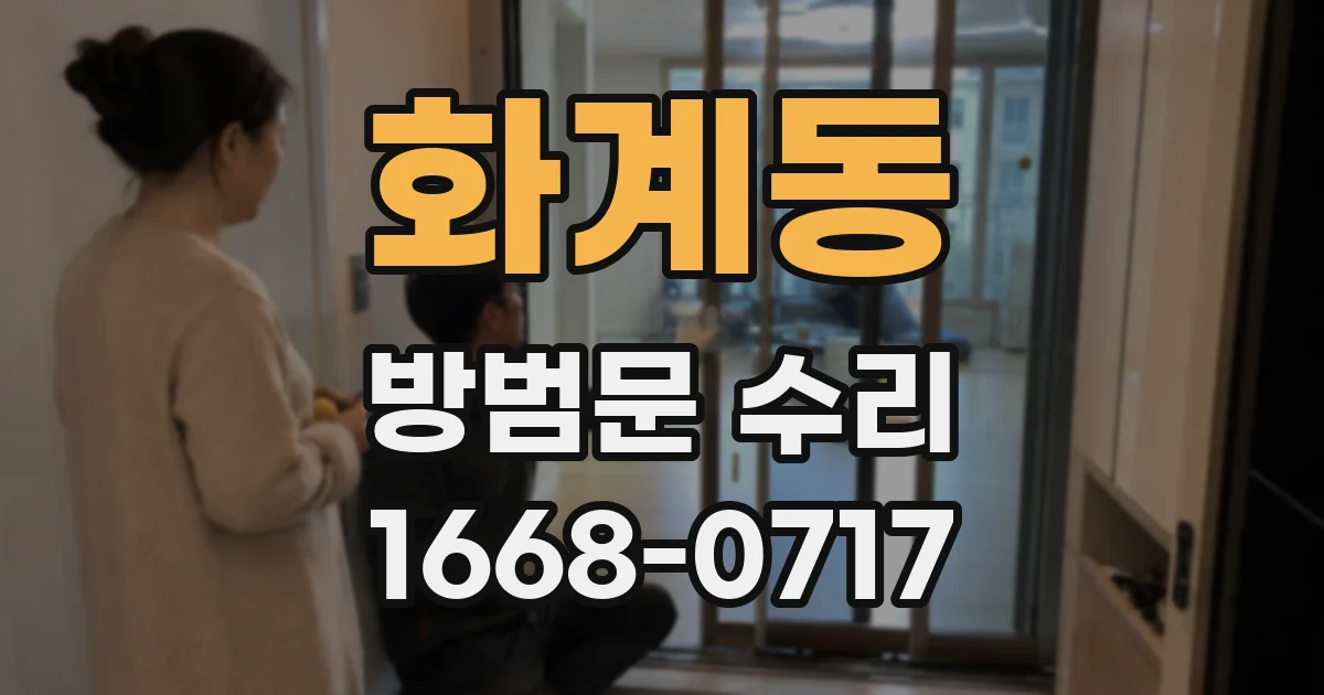 화계동 방범문 수리