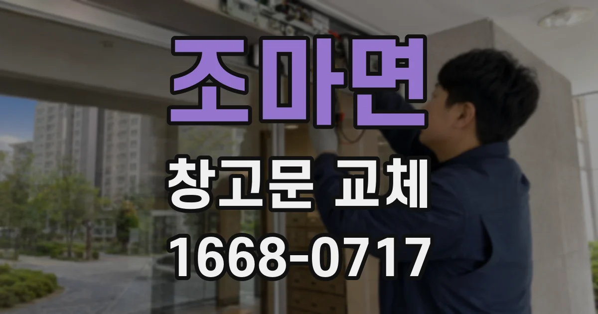조마면 창고문 교체