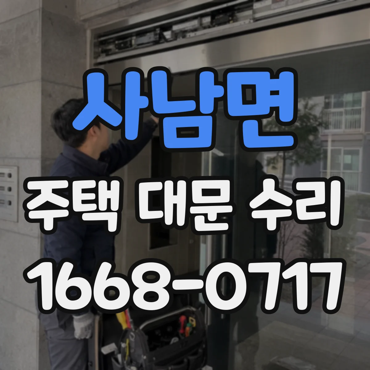 사남면 주택 대문 수리
