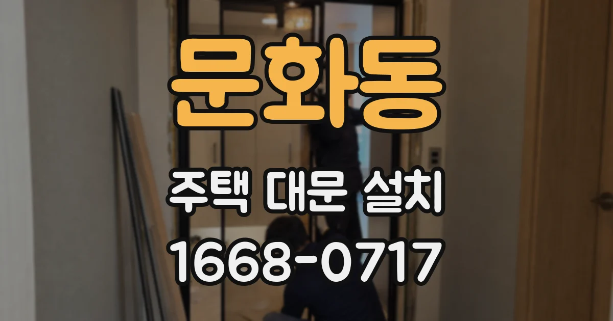 문화동 주택 대문 설치
