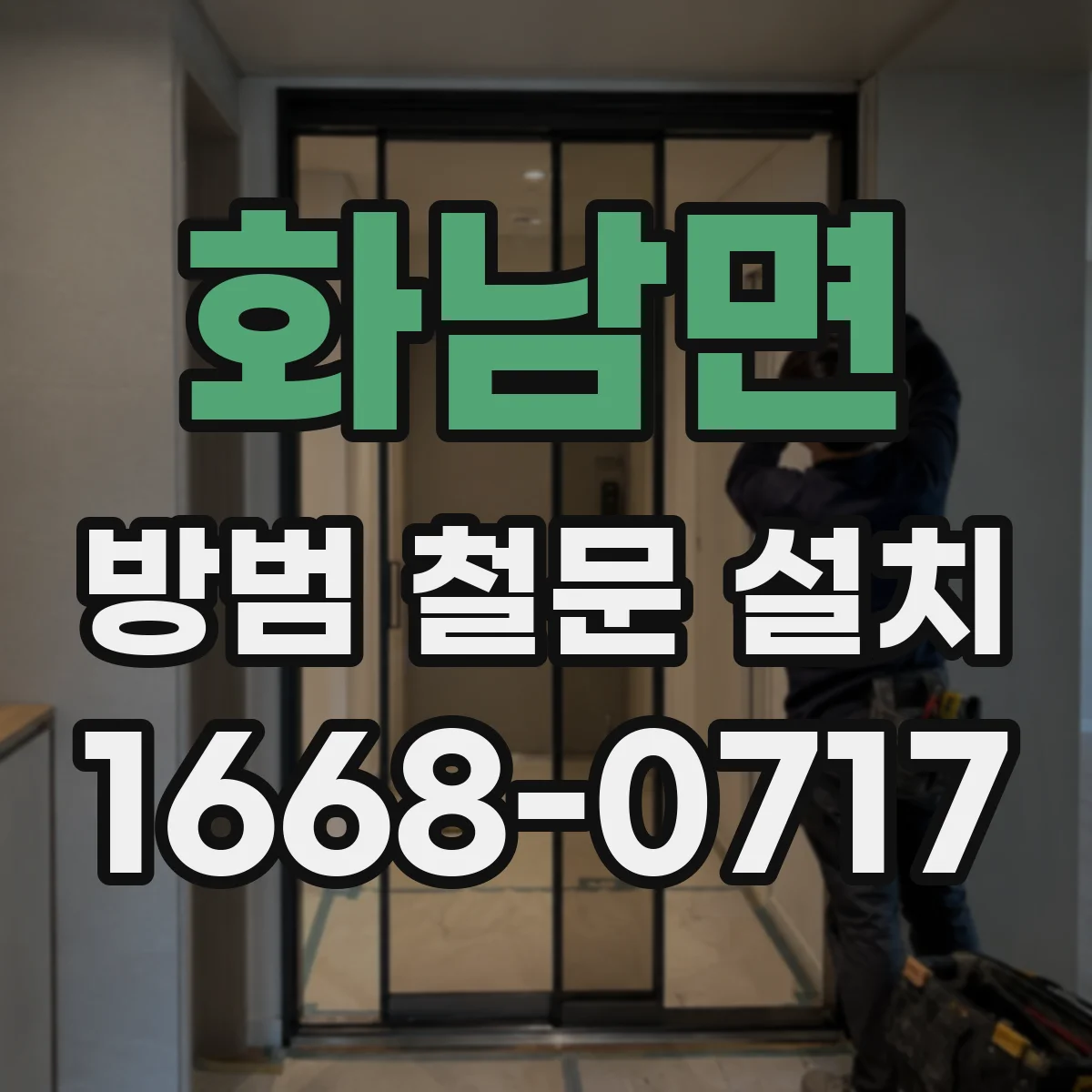 화남면 방범 철문 설치
