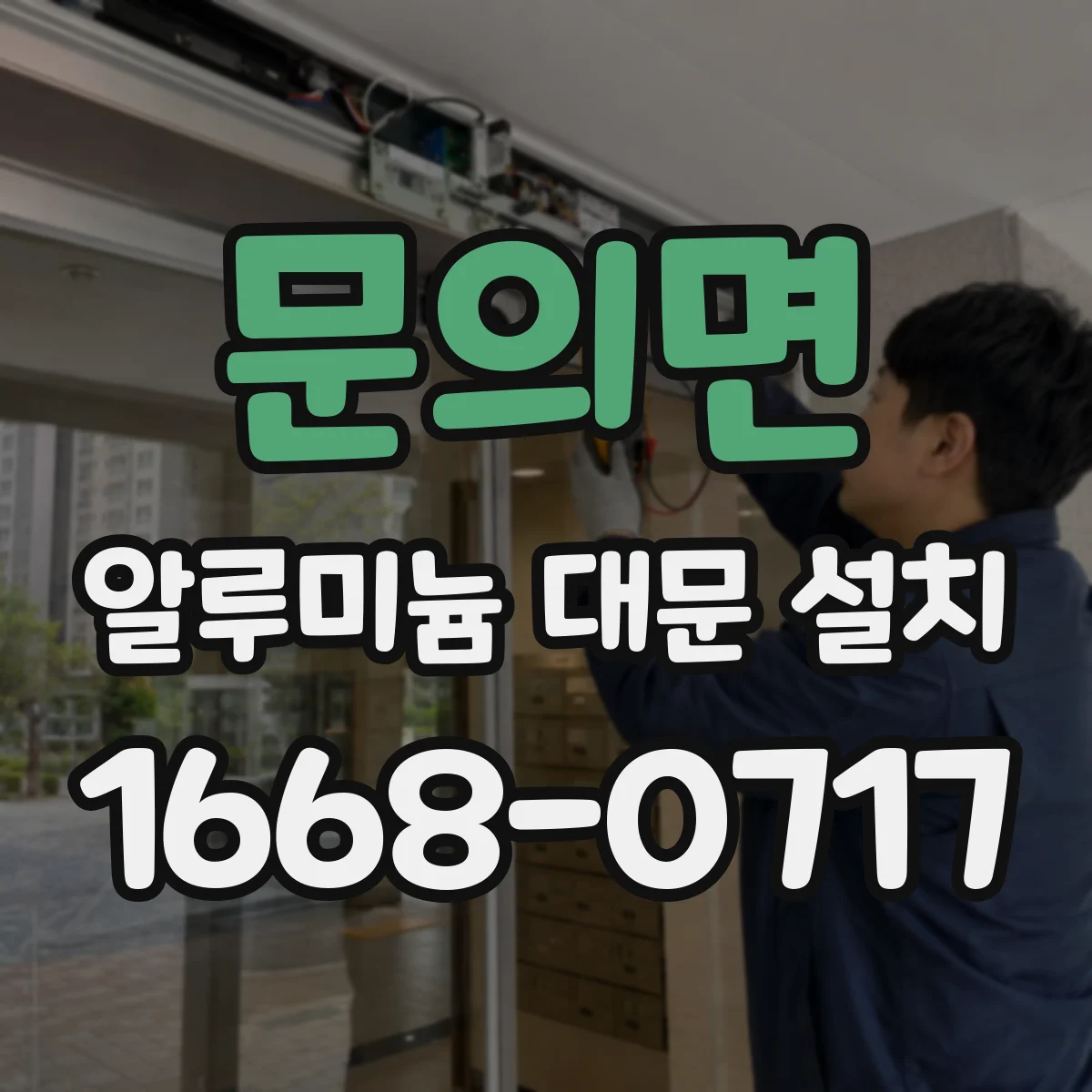 문의면 알루미늄 대문 설치
