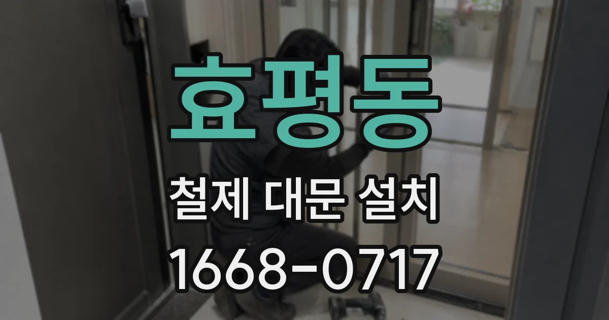 효평동 철제 대문 설치