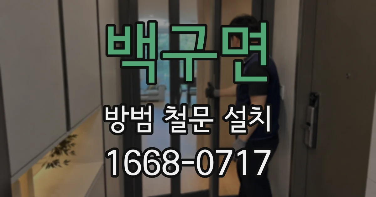백구면 방범 철문 설치