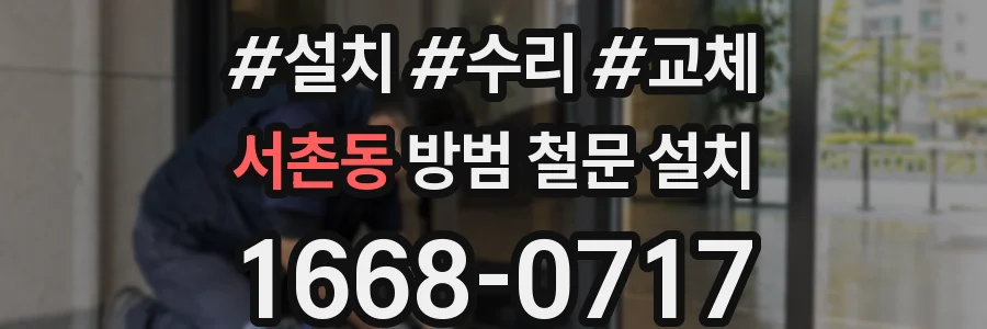 서촌동 방범 철문 설치