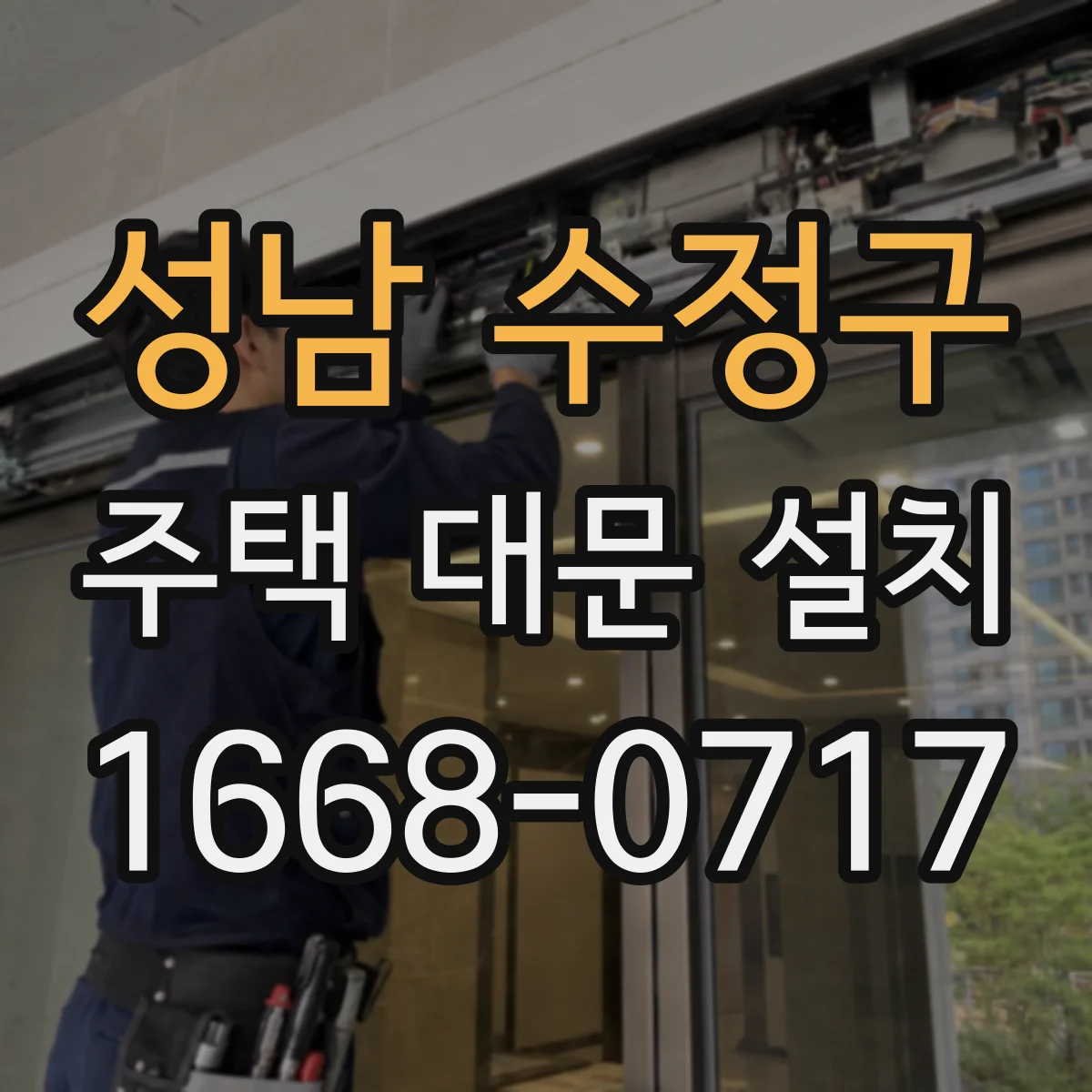 성남 수정구 주택 대문 설치
