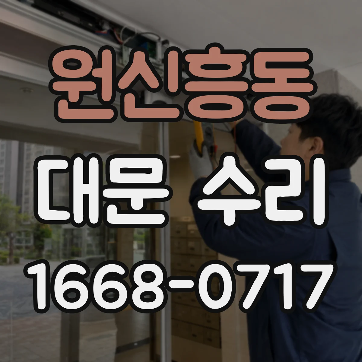 원신흥동 대문 수리